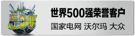 世界500強(qiáng)