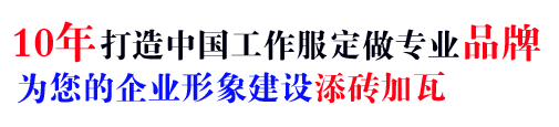 10年打造中國定制工作服夏裝專業品牌